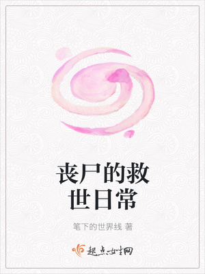 丧尸的救世日常