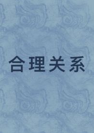 合理关系（1v1 先婚后爱)合理关系（1v1 先婚后爱)