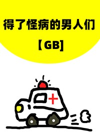 得了怪病的男人们[GB]得了怪病的男人们[GB]