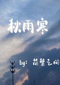 秋雨寒（师生年下）秋雨寒（师生年下）